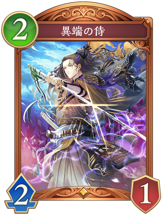 異端の侍の進化後