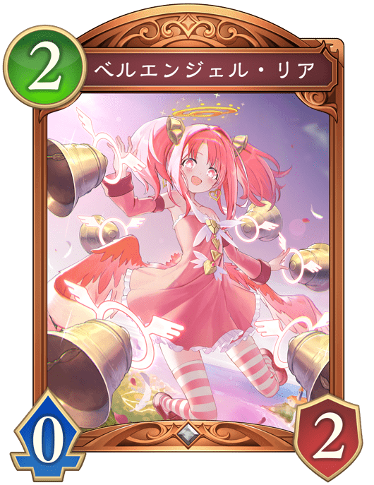 ベルエンジェル・リアの進化後