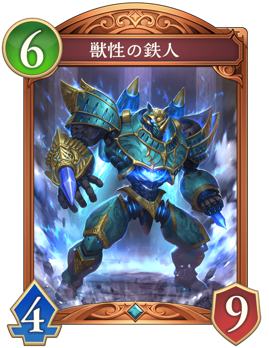 獣性の鉄人の進化後