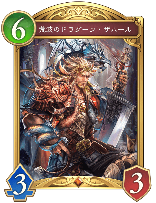 荒波のドラグーン・ザハール