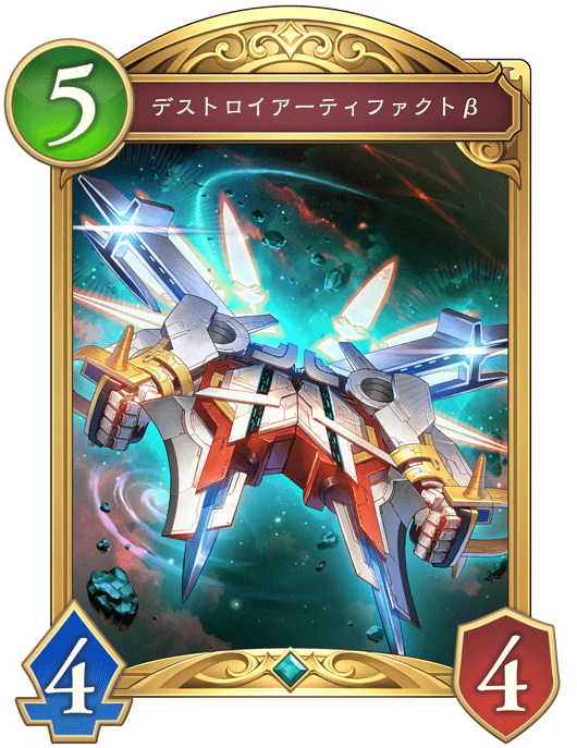 デストロイアーティファクトβの進化後