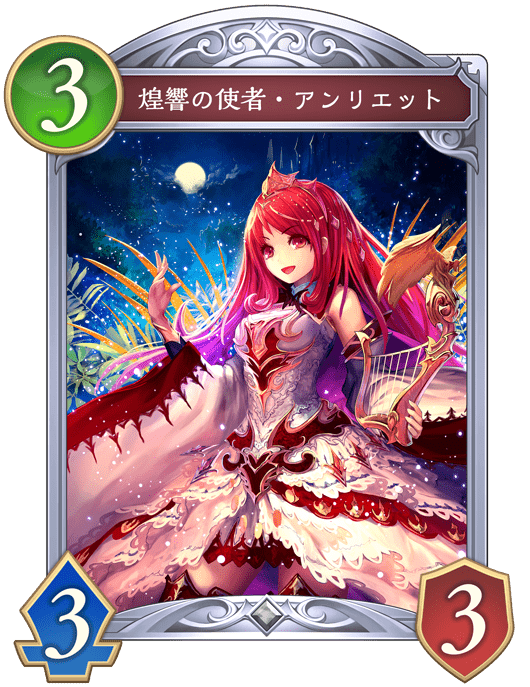 煌響の使者・アンリエットの進化後