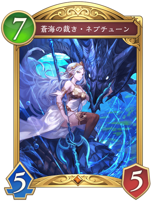 蒼海の裁き・ネプチューン