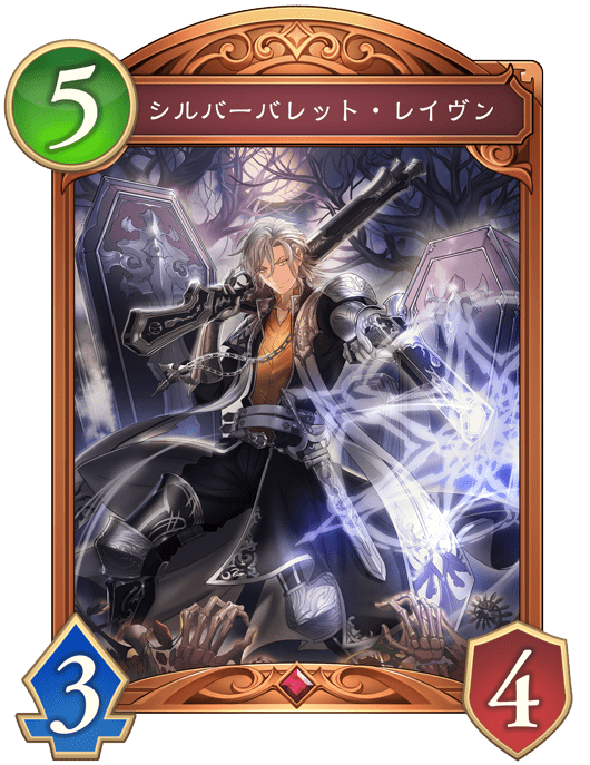 シルバーバレット・レイヴンの進化前