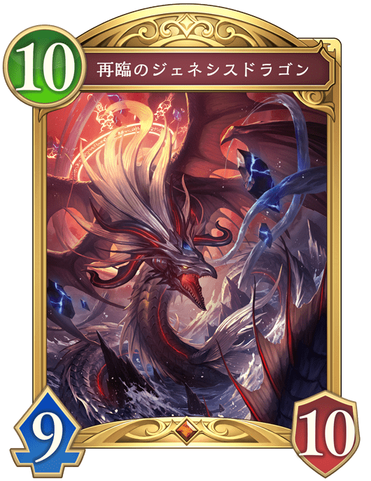 再臨のジェネシスドラゴンの進化後