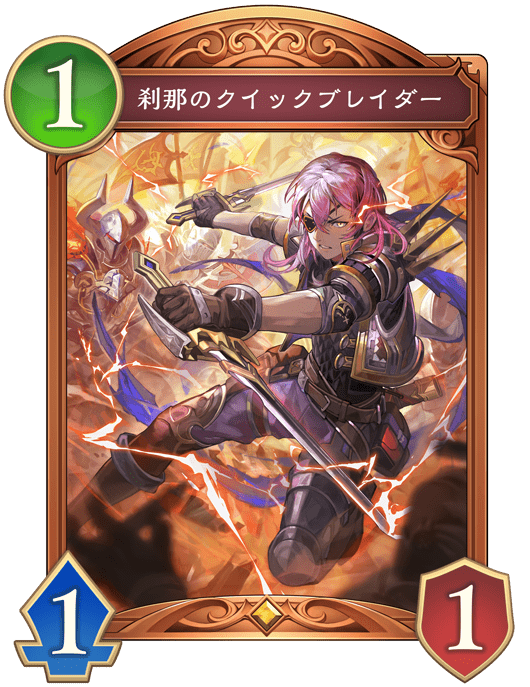 刹那のクイックブレイダーの進化後