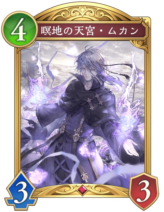 瞑地の天宮・ムカンの進化後