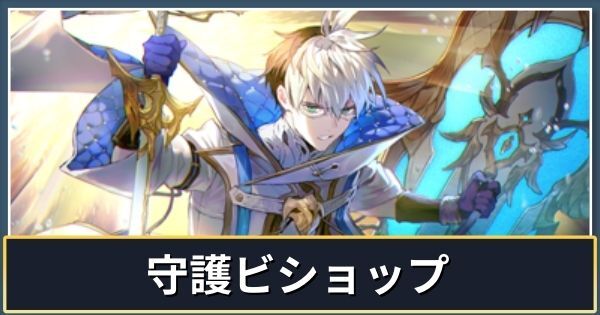 守護ビショップ（インフィニティエボルヴ）