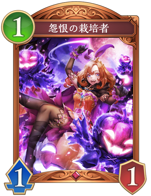 怨恨の栽培者の進化後