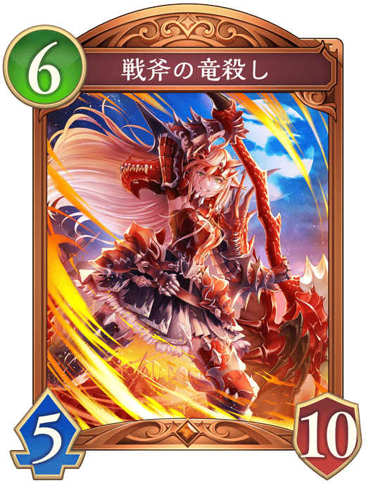 戦斧の竜殺しの進化後