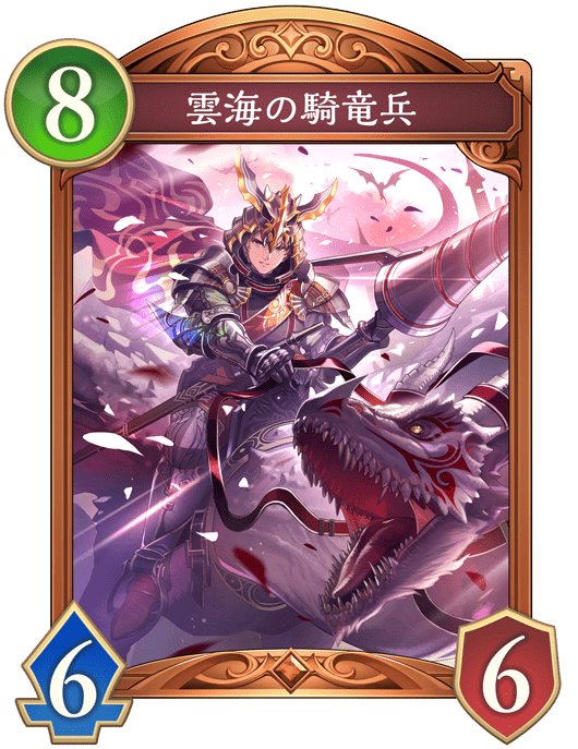 雲海の騎竜兵の進化後