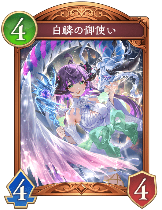 白鱗の御使いの進化後