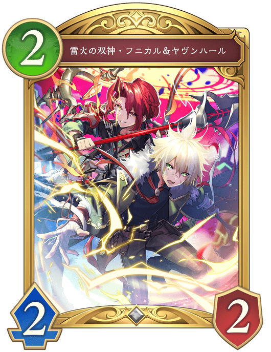雷火の双神・フニカル＆ヤヴンハールの進化後