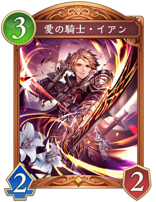 愛の騎士・イアンの進化後