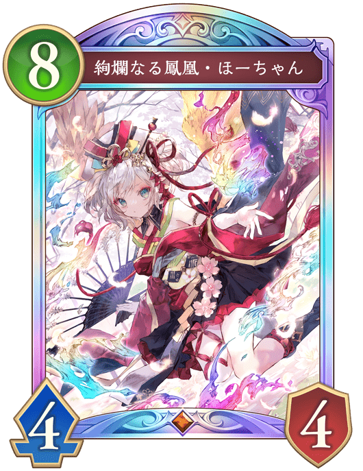 絢爛なる鳳凰・ほーちゃん