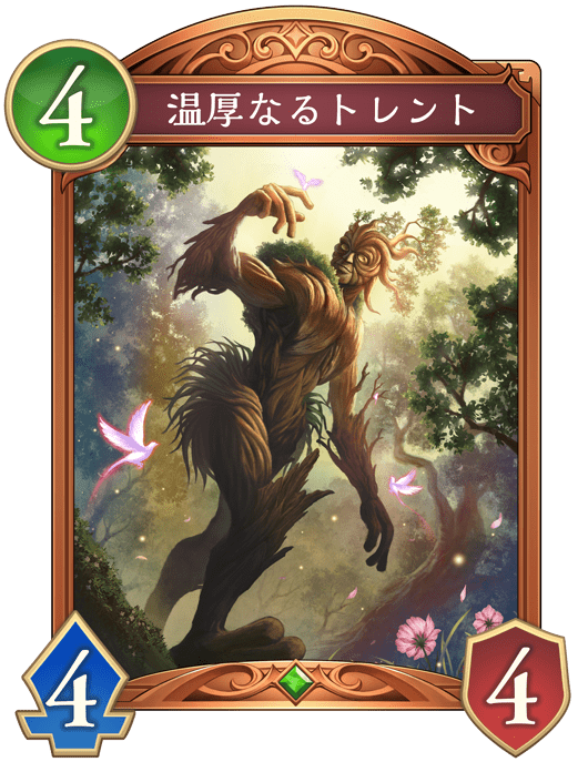 温厚なるトレントの進化後