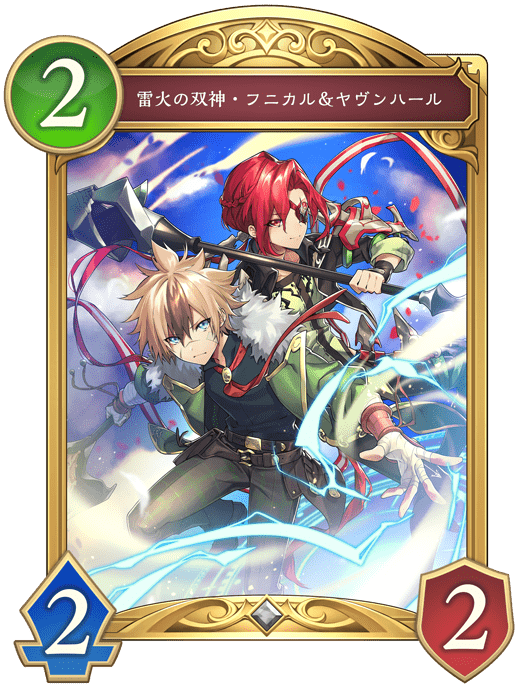 雷火の双神・フニカル＆ヤヴンハール