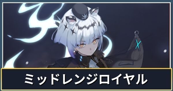 ミッドレンジロイヤル