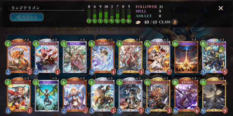 ランプドラゴンデッキのレシピ