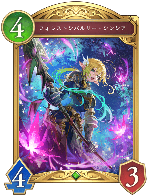 フォレストシバルリー・シンシアの進化後