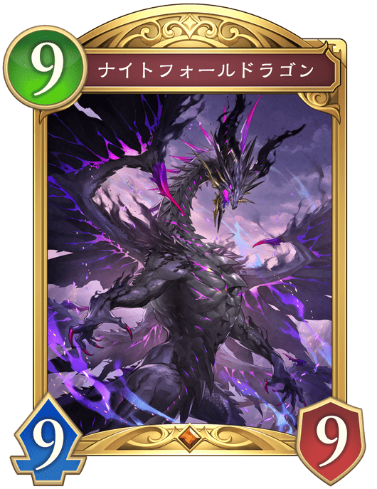 ナイトフォールドラゴンの進化後