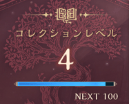 コレクションレベル