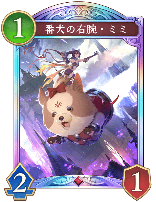 番犬の右腕・ミミの進化後
