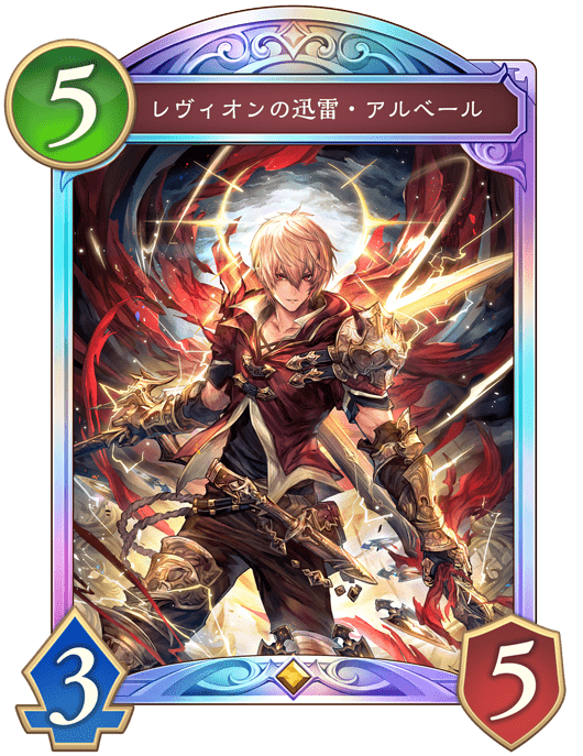 レヴィオンの迅雷・アルベールの進化後