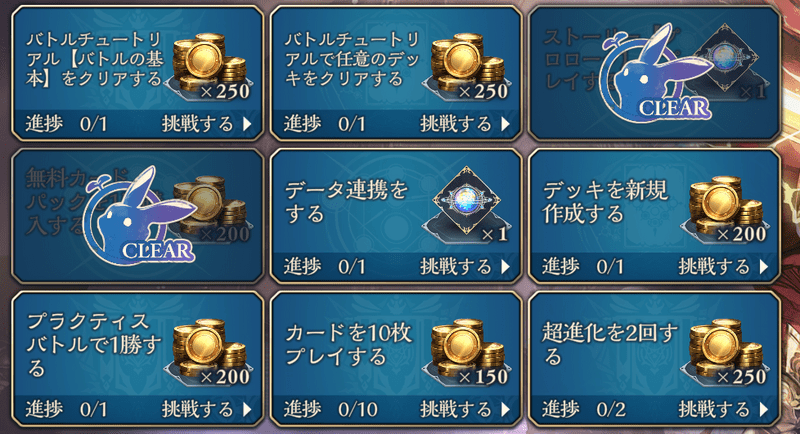 初心者ミッション