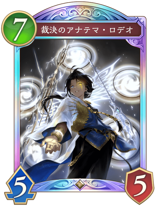 裁決のアナテマ・ロデオの進化後