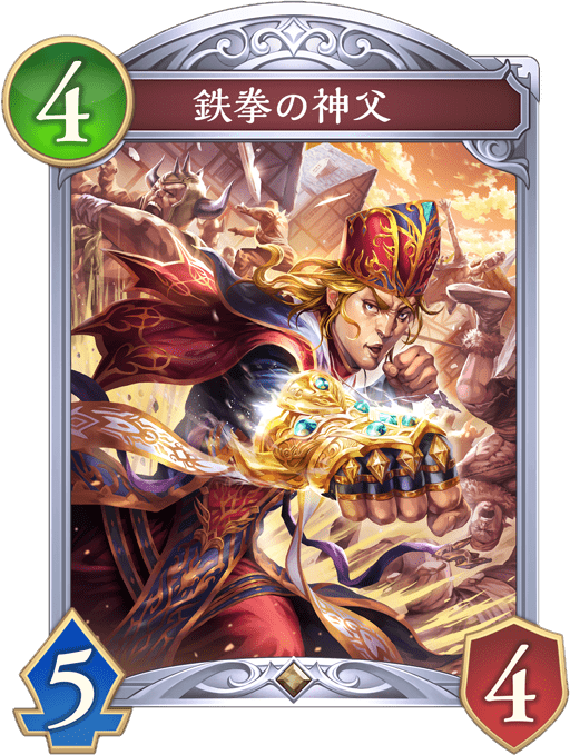 鉄拳の神父の進化後