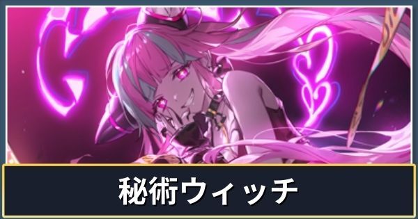 秘術ウィッチ（インフィニティエボルヴ）