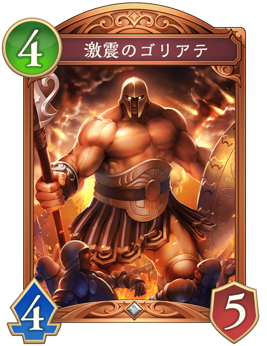 激震のゴリアテ