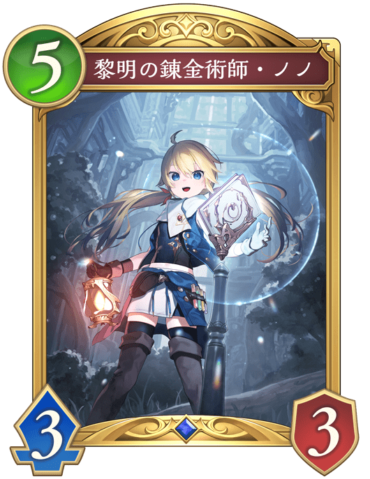 黎明の錬金術師・ノノ