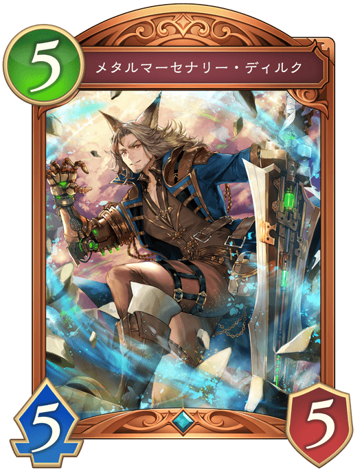 メタルマーセナリー・ディルクの進化後