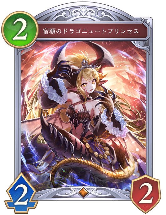 宿願のドラゴニュートプリンセスの進化後