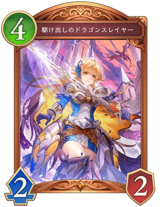 駆け出しのドラゴンスレイヤーの進化後