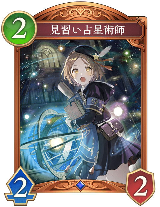 見習い占星術師