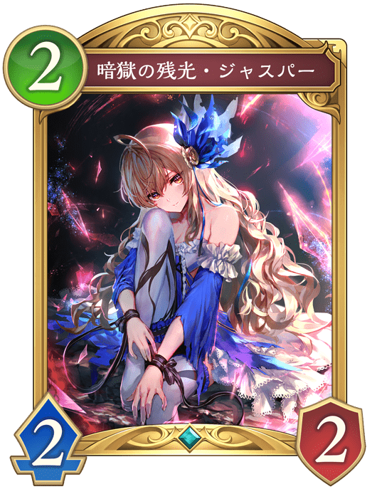 暗獄の残光・ジャスパーの進化後