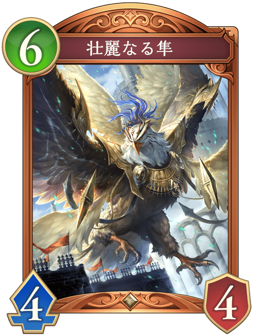 壮麗なる隼の進化後