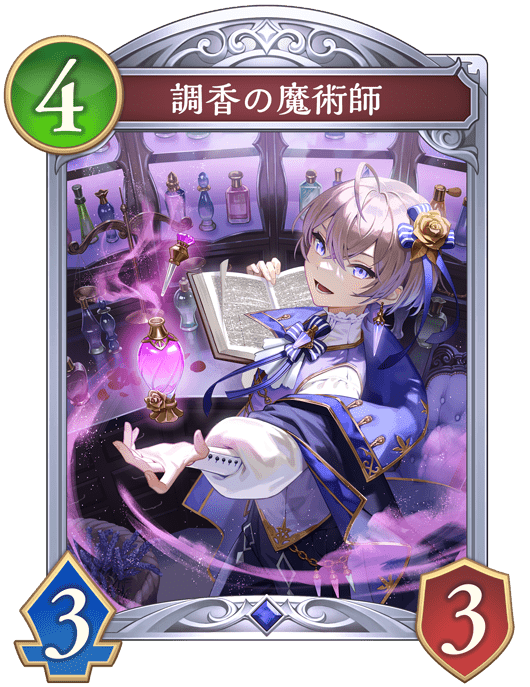 調香の魔術師の進化前