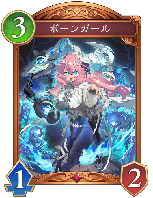 ボーンガールの進化後