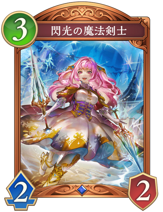 閃光の魔法剣士