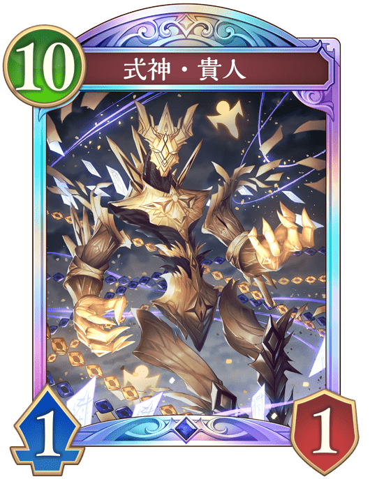 式神・貴人の進化後