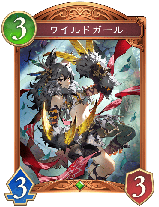 ワイルドガールの進化後