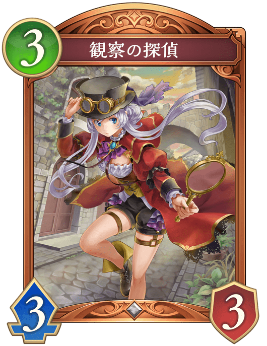 観察の探偵の進化後