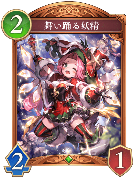 舞い踊る妖精の進化後