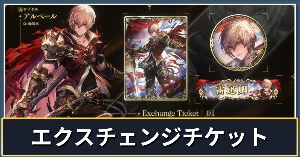 エクスチェンジチケット