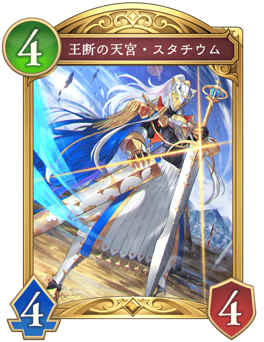 王断の天宮・スタチウム