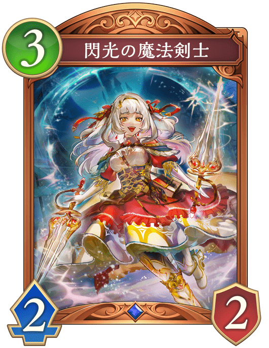 閃光の魔法剣士の進化後